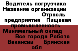 Водитель погрузчика › Название организации ­ Fusion Service › Отрасль предприятия ­ Пищевая промышленность › Минимальный оклад ­ 21 000 - Все города Работа » Вакансии   . Брянская обл.